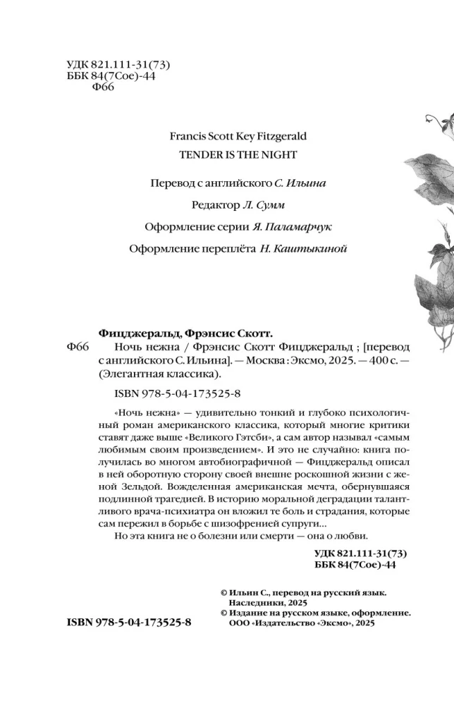 Ночь нежна